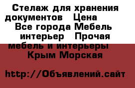 Стелаж для хранения документов › Цена ­ 500 - Все города Мебель, интерьер » Прочая мебель и интерьеры   . Крым,Морская